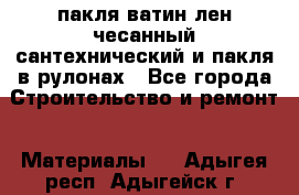 пакля ватин лен чесанный сантехнический и пакля в рулонах - Все города Строительство и ремонт » Материалы   . Адыгея респ.,Адыгейск г.